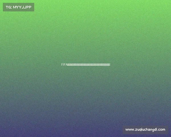 FIFA世界杯礼品卡能兑换什么奖品与使用攻略大全解析最新指南攻略全解