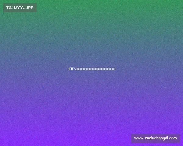 以FIFA世界杯精神为核心的全球足球梦想团结奋进新篇章征程启航